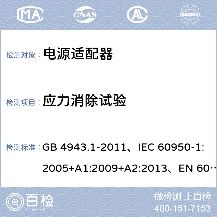 应力消除试验 信息技术设备 安全 第1部分: 通用要求 GB 4943.1-2011、IEC 60950-1:2005+A1:2009+A2:2013、EN 60950-1:2006+A1:2010+A2:2013+A11:2009+A12:2011、UL 60950-1:2014 第2版 4.2.7