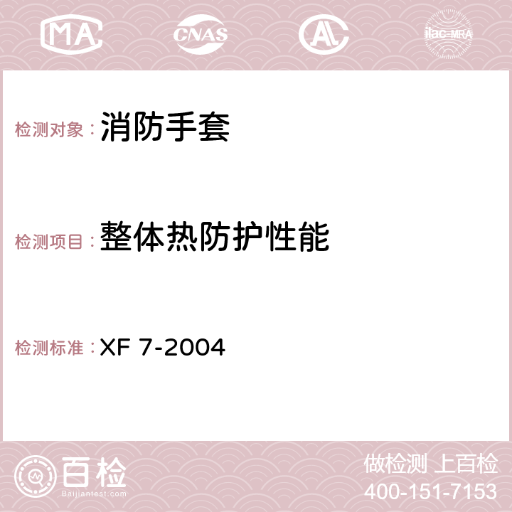 整体热防护性能 《消防手套》 XF 7-2004 附录A