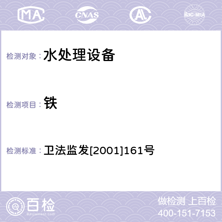 铁 生活饮用水水质处理器卫生安全与功能评价规范 卫法监发[2001]161号 附件4