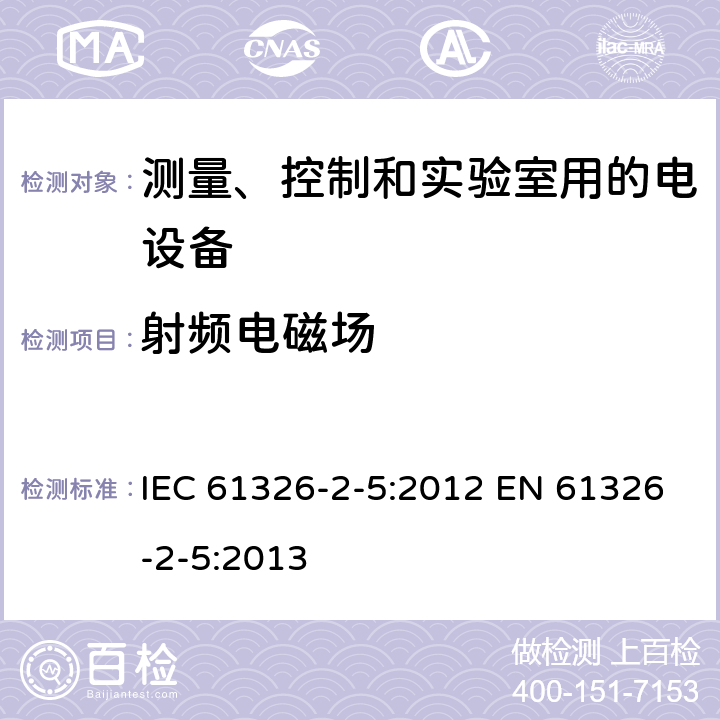 射频电磁场 测量、控制和实验室用的电设备 电磁兼容性要求 第2-5部分: 特殊要求 接口符合IEC 61784-1, CP3/2的现场装置的试验配置、工作条件和性能判据 IEC 61326-2-5:2012 EN 61326-2-5:2013 6.2/表1; 6.2/表2; 6.2/表3
