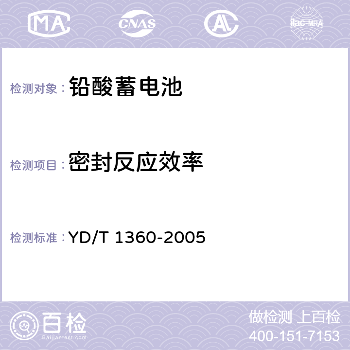 密封反应效率 通信用阀控式密封胶体蓄电池 YD/T 1360-2005 5.9