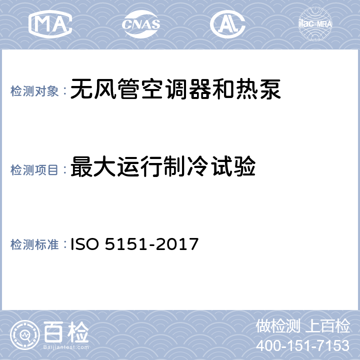 最大运行制冷试验 《无风管空调器和热泵 — 性能测试和评定》 ISO 5151-2017 5.2