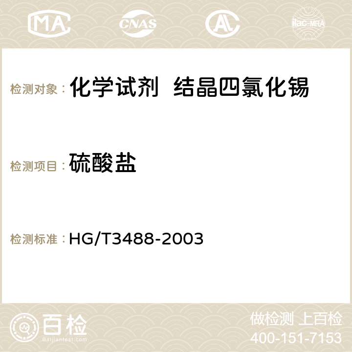 硫酸盐 化学试剂 结晶四氯化锡 HG/T3488-2003 5.3