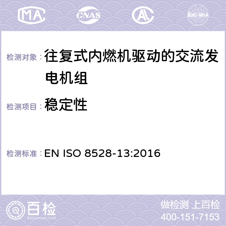 稳定性 往复式内燃机引擎驱动的交流发电机组－第13部分：安全 EN ISO 8528-13:2016 6.9