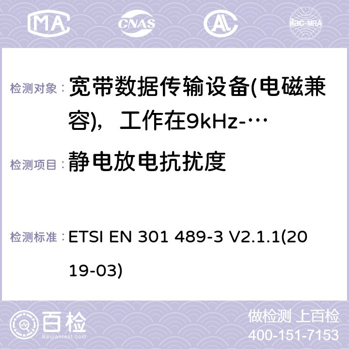 静电放电抗扰度 电磁兼容性及无线电频谱管理（ERM）; 射频设备和服务的电磁兼容性（EMC）标准；第3部分：工作在9kHz至40GHz频率上的短距离设备特殊要求 ETSI EN 301 489-3 V2.1.1(2019-03) 7.2