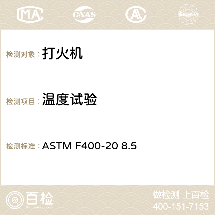 温度试验 ASTM F400-20 打火机消费者安全标准  8.5