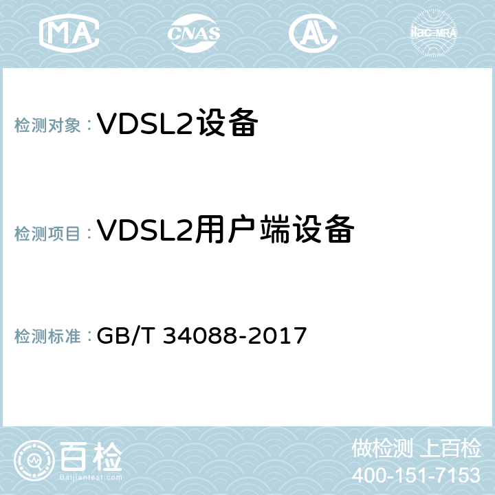 VDSL2用户端设备 GB/T 34088-2017 接入设备节能参数和测试方法 VDSL2系统