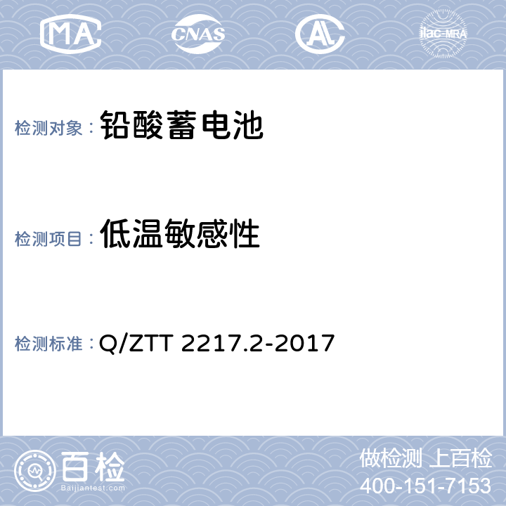 低温敏感性 蓄电池技术要求 第2部分：高温型阀控式密封铅酸蓄电池 Q/ZTT 2217.2-2017 4.17