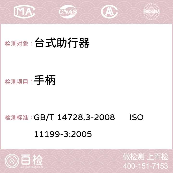 手柄 双臂操作助行器具 要求和试验方法 第3部分：台式助行器 GB/T 14728.3-2008 ISO 11199-3:2005 4.5