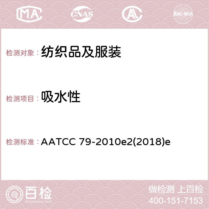 吸水性 纺织品吸水性测试 AATCC 79-2010e2(2018)e