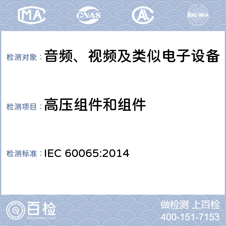 高压组件和组件 IEC 60065-2014 音频、视频及类似电子设备安全要求