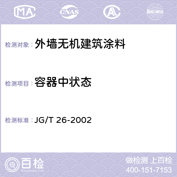 容器中状态 《外墙无机建筑涂料》 JG/T 26-2002 （5.3）