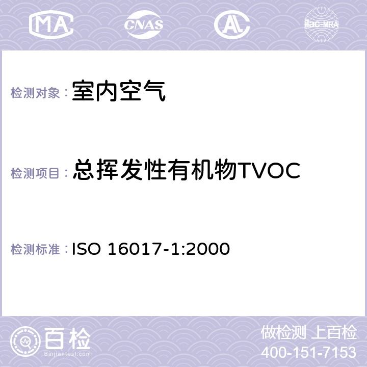 總揮發(fā)性有機物TVOC 室內(nèi)、周圍環(huán)境和工作場所空氣 揮發(fā)性有機化合物的吸附管富集/熱解吸/氣相色譜法測定 第1部分:泵采樣 ISO 16017-1:2000