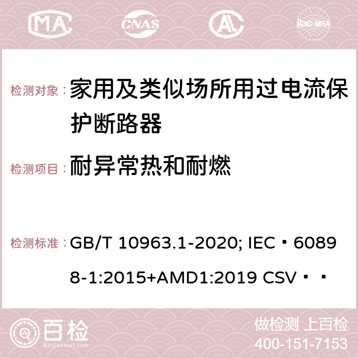 耐异常热和耐燃 电气附件 家用及类似场所用过电流保护断路器 第1部分：用于交流的断路器 GB/T 10963.1-2020; IEC 60898-1:2015+AMD1:2019 CSV   9.15