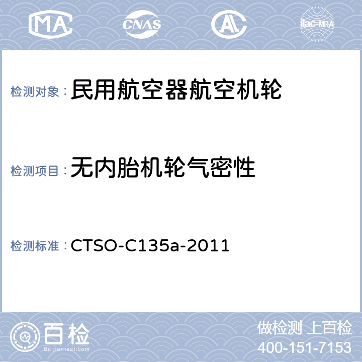 无内胎机轮气密性 运输类飞机机轮和机轮刹车组件 CTSO-C135a-2011 3.2.6