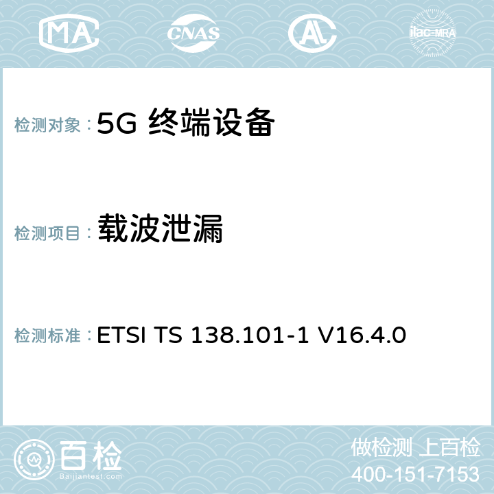 载波泄漏 ETSI TS 138.101 5G；NR；用户设备（UE）无线发射和接收；第1部分：范围1单机ETSI -1 V16.4.0 6.4.2.2