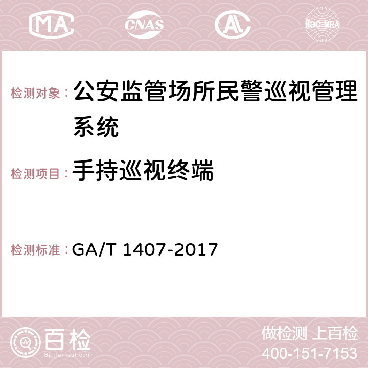 手持巡视终端 GA/T 1407-2017 公安监管场所民警巡视管理系统
