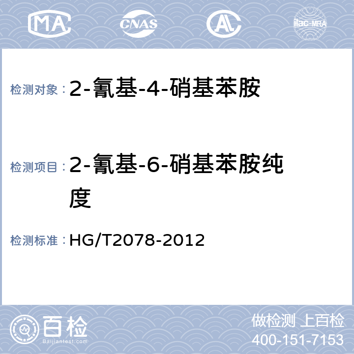 2-氰基-6-硝基苯胺纯度 2-氰基-4-硝基苯胺 HG/T2078-2012 5.4