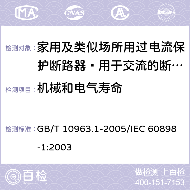 机械和电气寿命 家用及类似场所用过电流保护断路器 第1部分：用于交流的断路器 GB/T 10963.1-2005/IEC 60898-1:2003