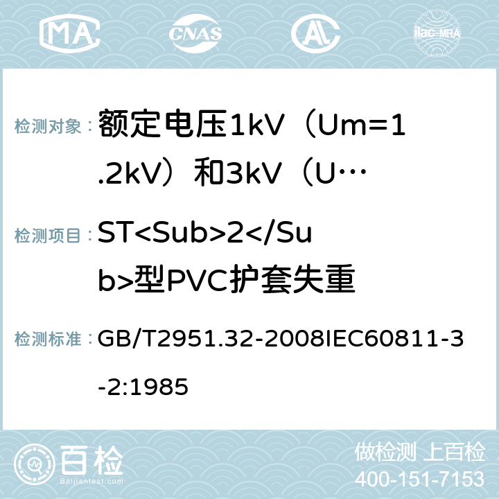 ST<Sub>2</Sub>型PVC护套失重 电缆和光缆绝缘和护套材料通用试验方法 第32部分：聚氯乙烯混合料专用试验方法 失重试验 热稳定性试验 GB/T2951.32-2008
IEC60811-3-2:1985