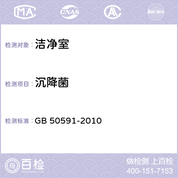 沉降菌 洁净室施工及验收规 GB 50591-2010