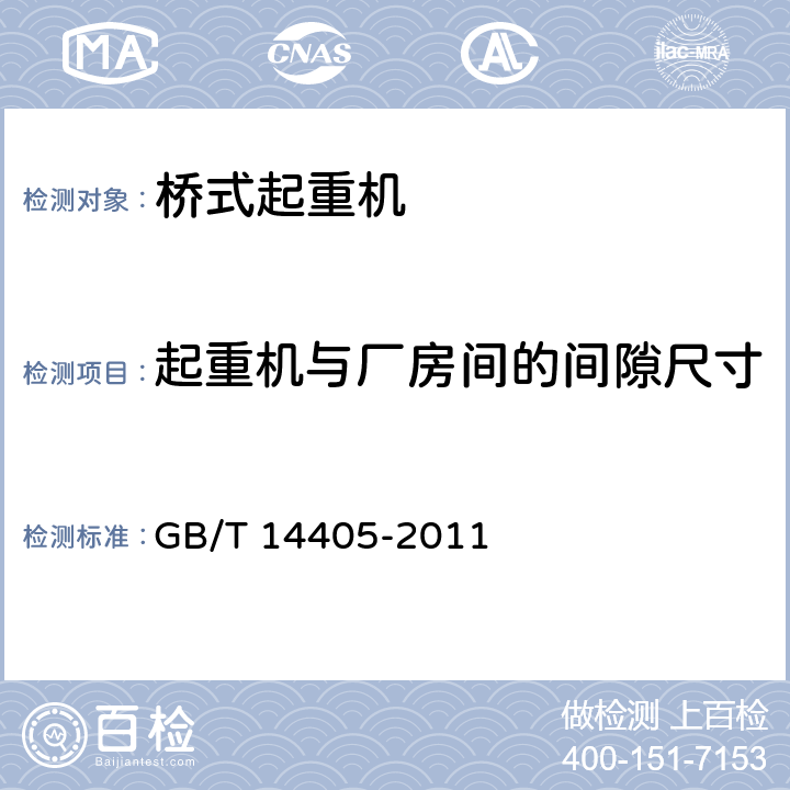 起重机与厂房间的间隙尺寸 GB/T 14405-2011 通用桥式起重机