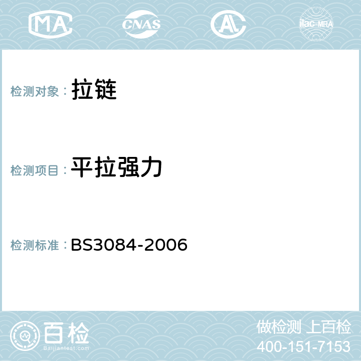 平拉强力 BS 3084-2006 拉链规范 BS3084-2006 5.8