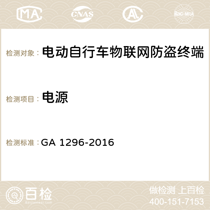 电源 电动自行车物联网防盗终端通用技术要求 GA 1296-2016 5.4