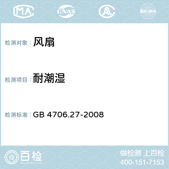 耐潮湿 家用和类似用途电器的安全 电风扇特殊要求 GB 4706.27-2008 15