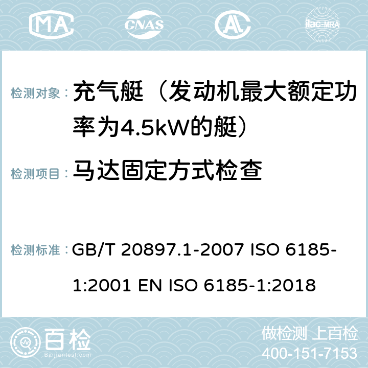 马达固定方式检查 充气船 第1部分：最大电机额定功率为4.5 kW的船舶 GB/T 20897.1-2007 ISO 6185-1:2001 EN ISO 6185-1:2018 5.10