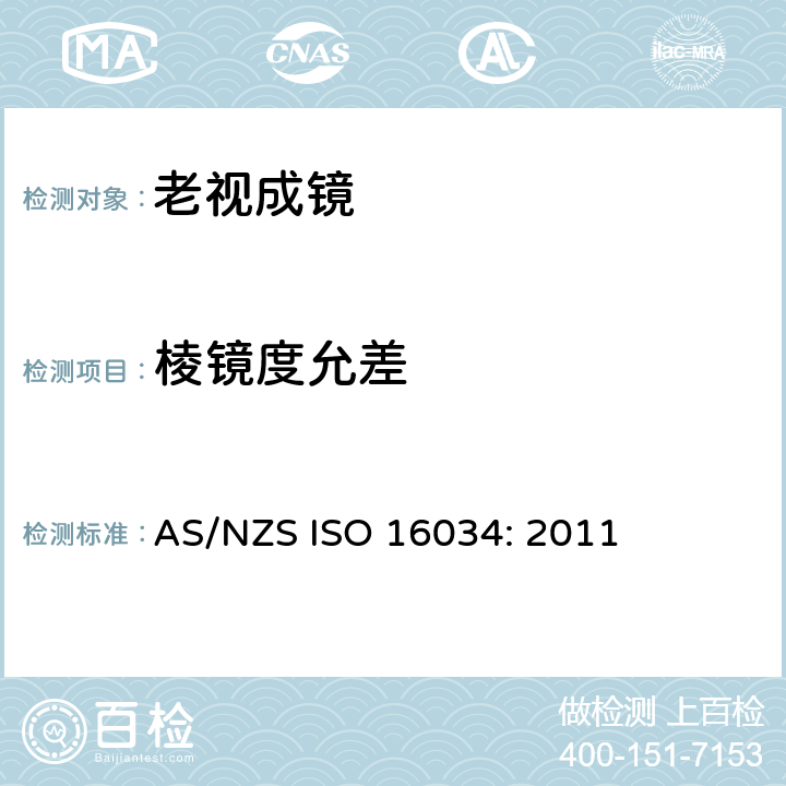 棱镜度允差 眼科光学 单光近用老视镜技术规范 AS/NZS ISO 16034: 2011 4.4.2 条款