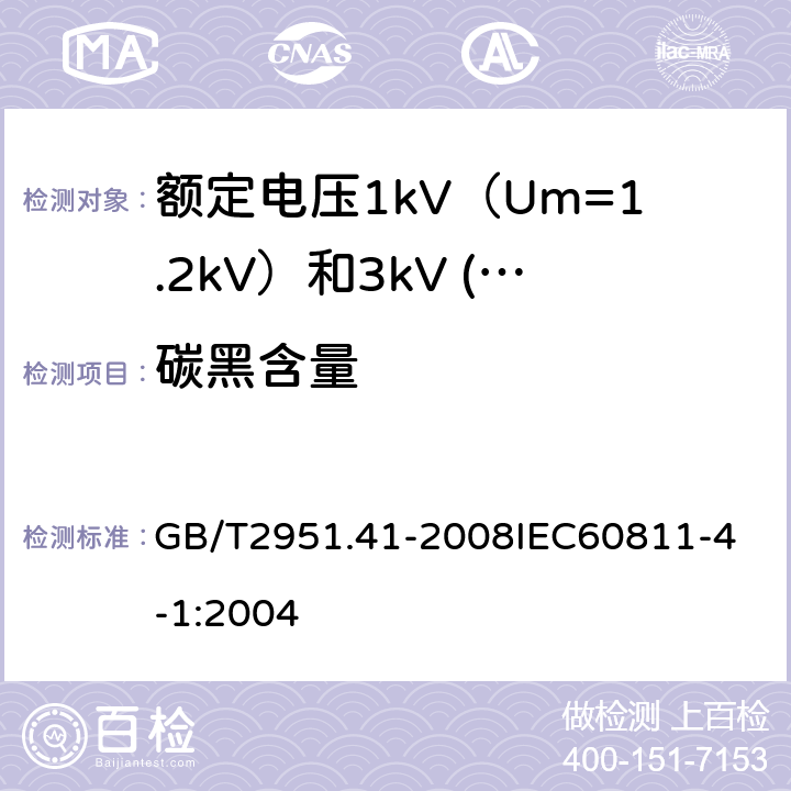 碳黑含量 电缆和光缆绝缘和护套材料通用试验方法 第41部分：聚乙烯和聚丙烯混合料专用试验方法 耐环境应力开裂试验 熔体指数测量方法 直接燃烧法测量聚乙烯中碳黑和（或）矿物质填料含量 热重分析法（TGA）测量碳黑含量 GB/T2951.41-2008
IEC60811-4-1:2004 17.15