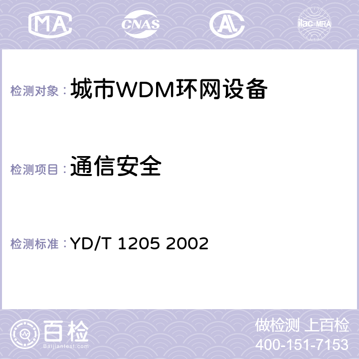 通信安全 城市光传送网波分复用（WDM）环网技术要求 YD/T 1205 2002