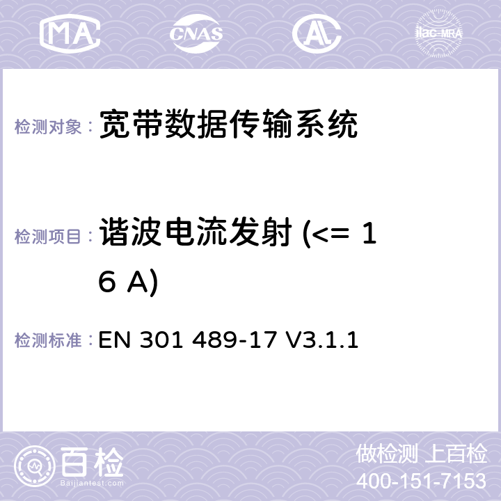 谐波电流发射 (<= 16 A) 无线电设备与服务的电磁兼容标准；第17部分：宽带数据传输系统；包括指令2014/53/EU第3.1(b)款基本要求的协调标准 EN 301 489-17 V3.1.1 8.5