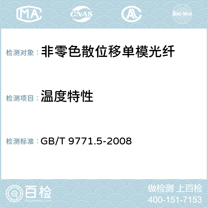 温度特性 《通信用单模光纤系列 第5部分：非零色散位移单模光纤》 GB/T 9771.5-2008 5.4