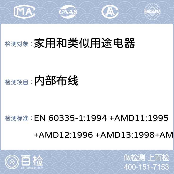 内部布线 EN 60335-1:1994 家用和类似用途电器的安全 第1部分：通用要求  +AMD11:1995+AMD12:1996 +AMD13:1998+AMD14:1998+AMD1:1996 +AMD2:2000 +AMD15:2000+AMD16:2001,
EN 60335-1:2002 +AMD1:2004+AMD11:2004 +AMD12:2006+ AMD2:2006 +AMD13:2008+AMD14:2010+AMD15:2011,
EN 60335-1:2012+AMD11:2014,
AS/NZS 60335.1:2011+Amdt 1:2012+Amdt 2:2014+Amdt 3:2015 cl.23