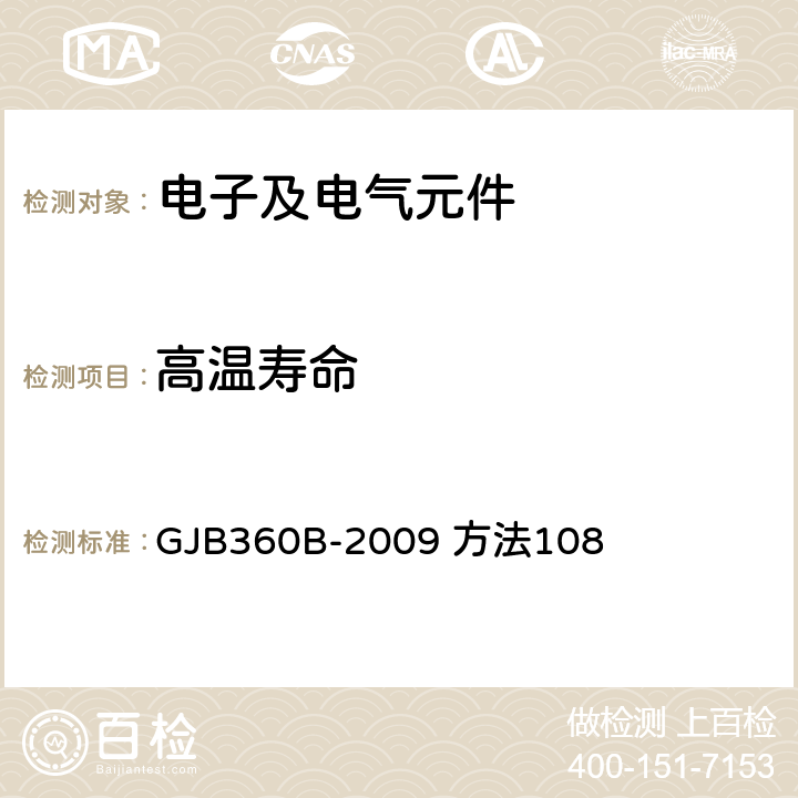 高温寿命 电子及电气元件试验方法 GJB360B-2009 方法108 4，5