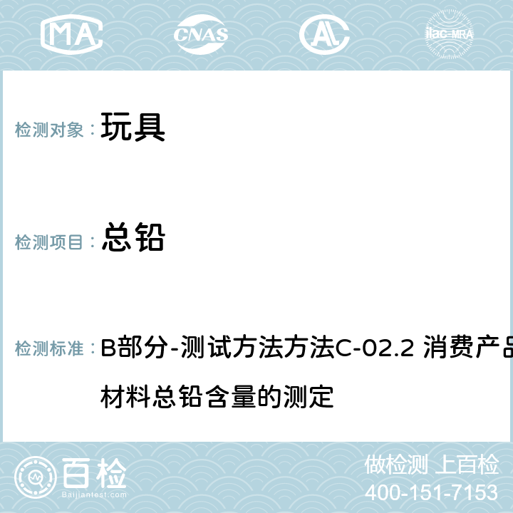 总铅 加拿大产品安全参考手册卷5-实验室方针和程序测试方法 B部分-测试方法
方法C-02.2 消费产品的表面涂层材料总铅含量的测定