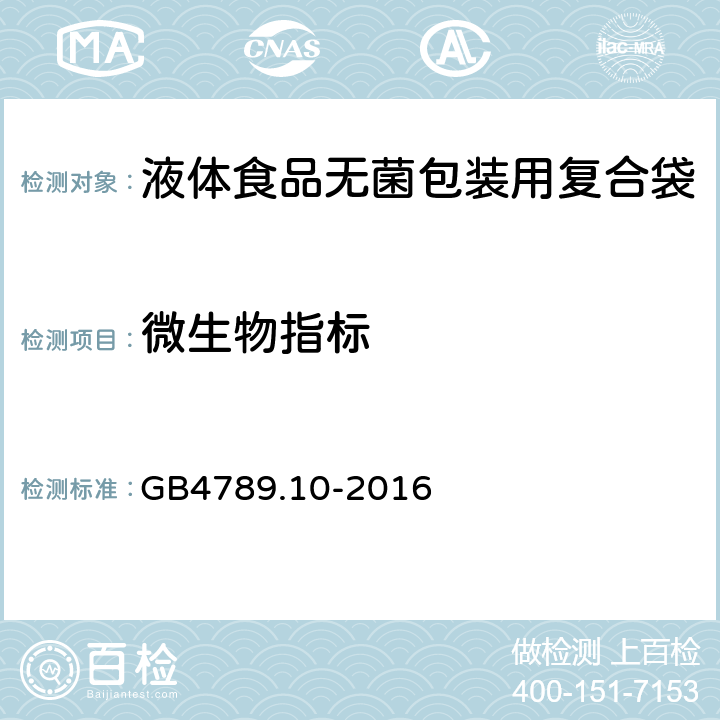 微生物指标 食品安全国家标准 食品微生物学检验 金黄色葡萄球菌检验 GB4789.10-2016