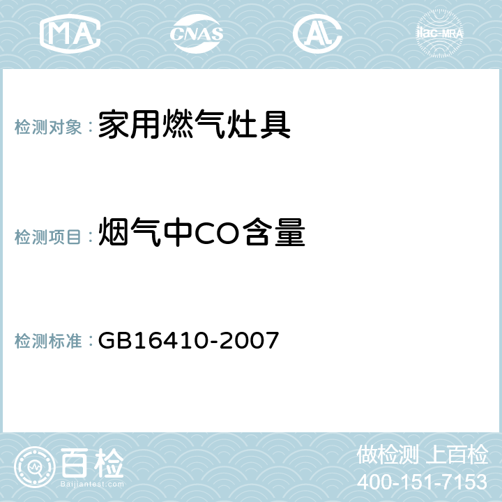 烟气中CO含量 GB 16410-2007 家用燃气灶具(附第1号修改单)