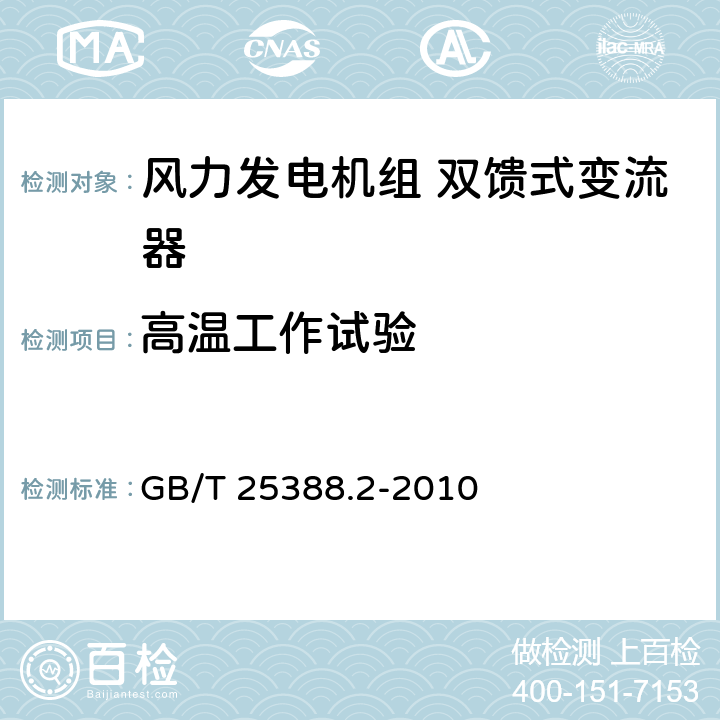 高温工作试验 风力发电机组 双馈式变流器 第2部分：试验方法 GB/T 25388.2-2010 5.2.14