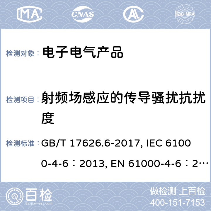 射频场感应的传导骚扰抗扰度 电磁兼容 试验和测量技术 射频场感应的传导骚扰抗扰度 GB/T 17626.6-2017, IEC 61000-4-6：2013, EN 61000-4-6：2014