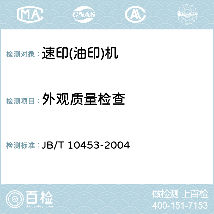 外观质量检查 速印(油印)机技术条件 JB/T 10453-2004 5.4