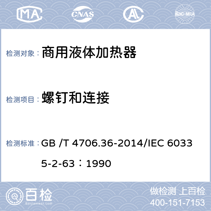 螺钉和连接 家用和类似用途电器的安全商用电开水器和液体加热器的特殊要求 GB /T 4706.36-2014/IEC 60335-2-63：1990 28