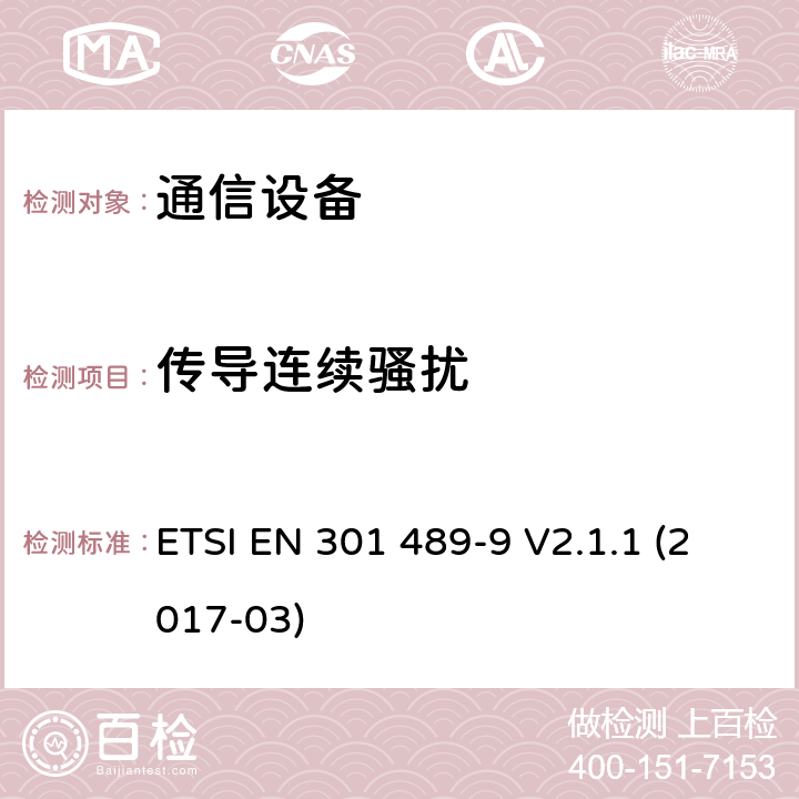 傳導連續(xù)騷擾 電磁兼容性及無線頻譜事務（ERM）；無線電設備與服務的電磁兼容性標準；第九部分：無線麥克風、無線聲音連接設備、無繩音頻與耳內(nèi)監(jiān)聽設備的技術(shù)指標 ETSI EN 301 489-9 V2.1.1 (2017-03) 7