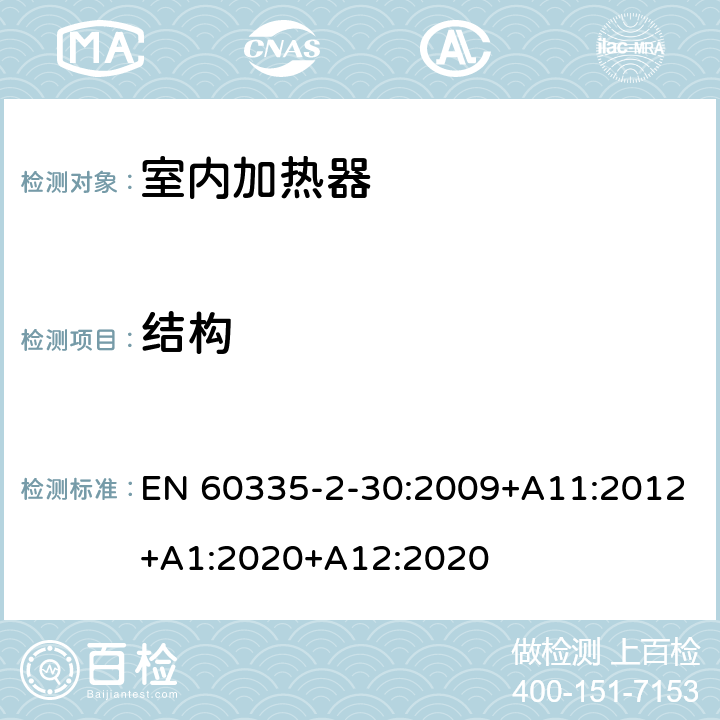 结构 家用和类似用途电器的安全 第2部分：室内加热器的特殊要求 EN 60335-2-30:2009+A11:2012+A1:2020+A12:2020 22