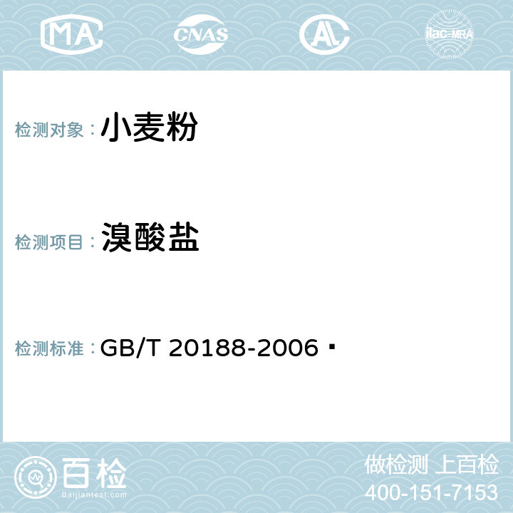 溴酸盐 小麦粉中溴酸盐的测定 离子色谱法 GB/T 20188-2006 