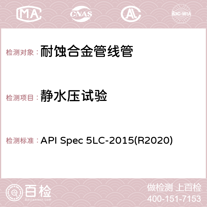 静水压试验 耐腐蚀合金管线管 API Spec 5LC-2015(R2020) 9