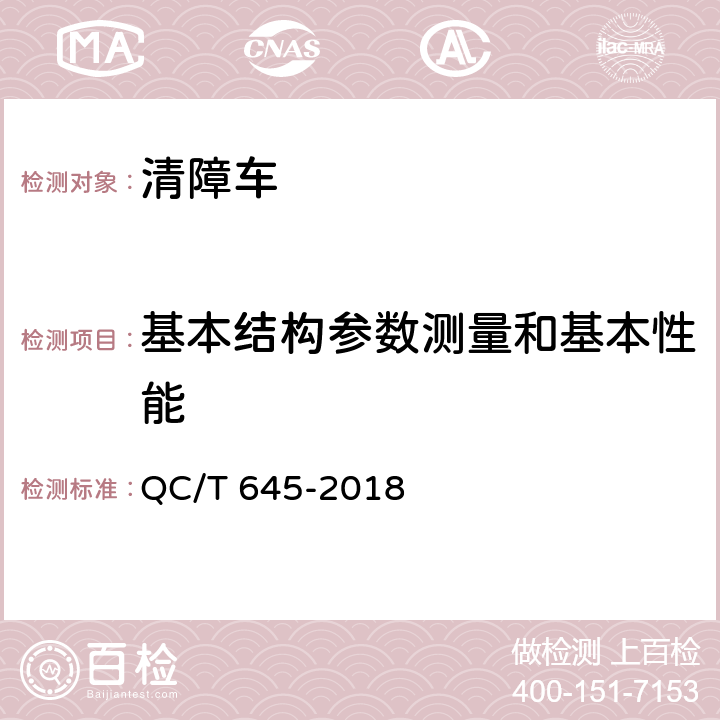 基本结构参数测量和基本性能 QC/T 645-2018 清障车