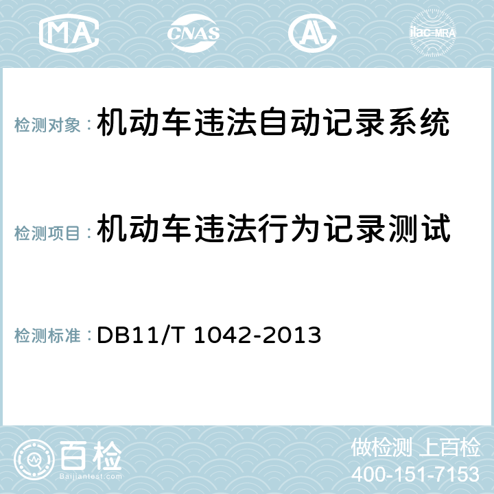 机动车违法行为记录测试 DB11/T 1042-2013 机动车违法自动记录系统通用技术条件